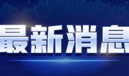 二爷最新爆料新闻视频播放,揭秘视频背后的惊人真相